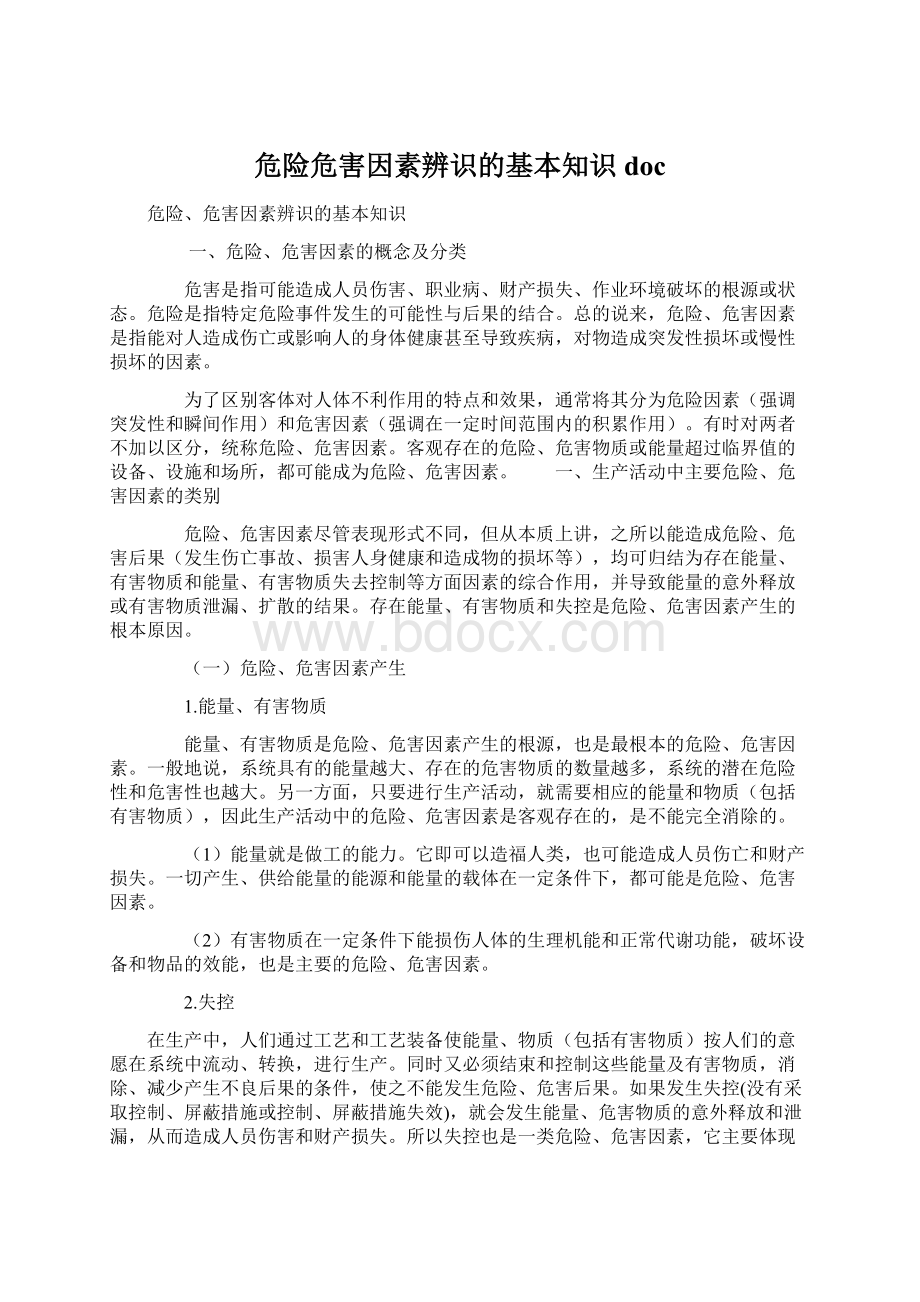 危险危害因素辨识的基本知识docWord下载.docx