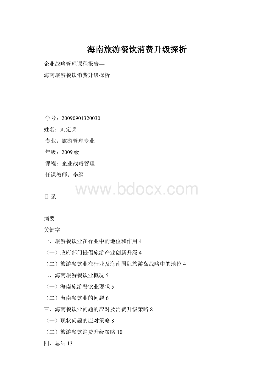 海南旅游餐饮消费升级探析.docx_第1页