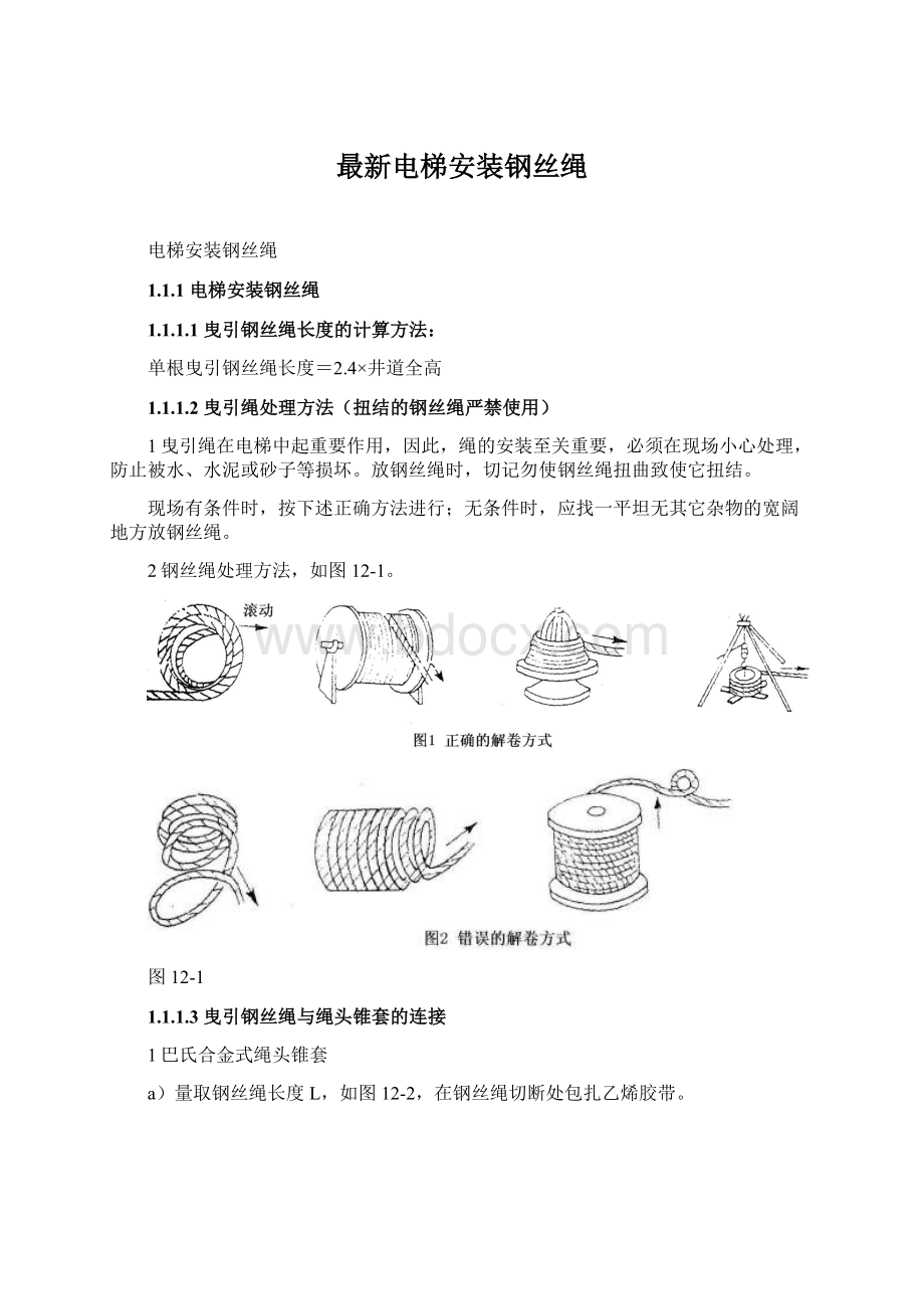 最新电梯安装钢丝绳.docx