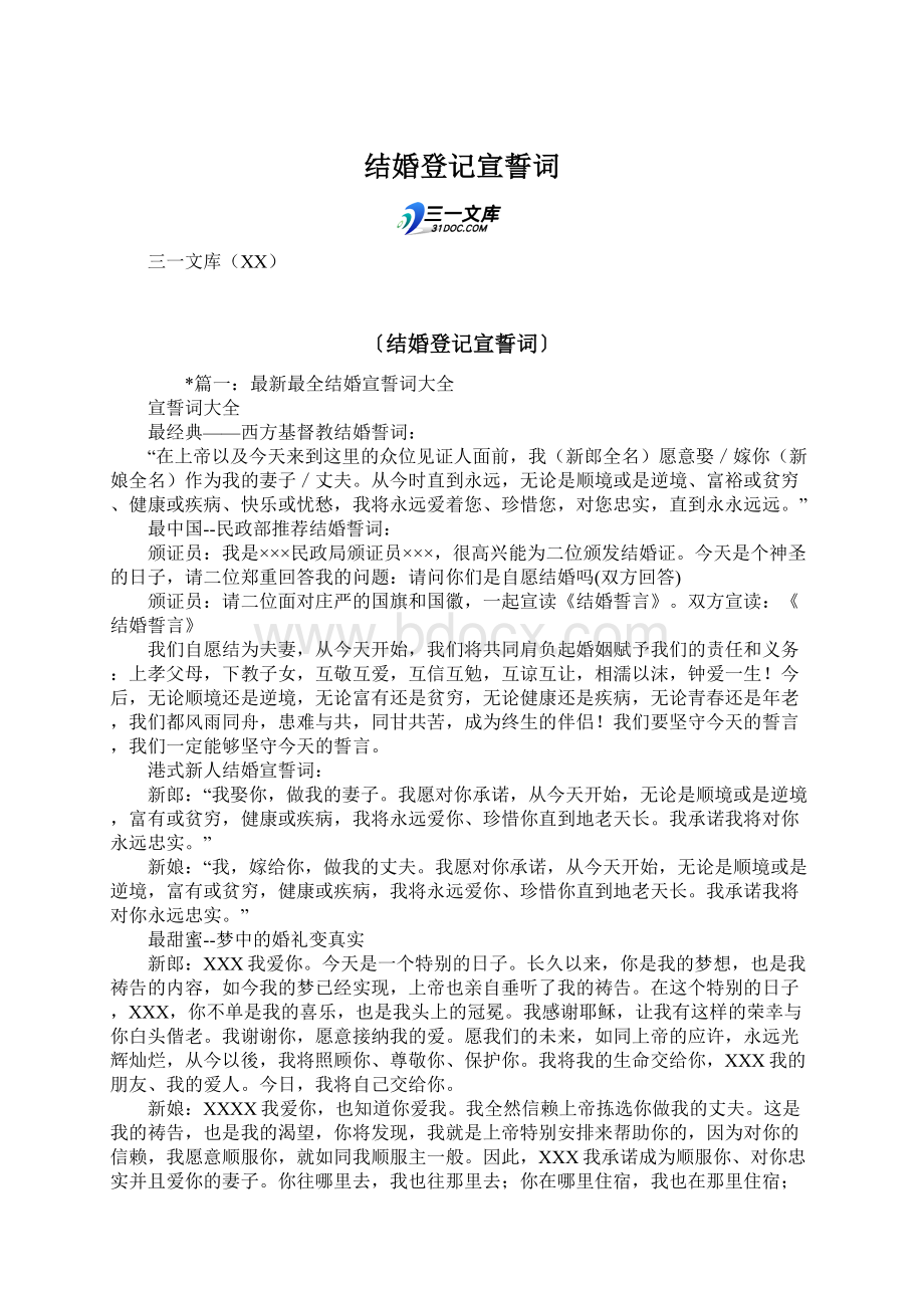 结婚登记宣誓词Word下载.docx