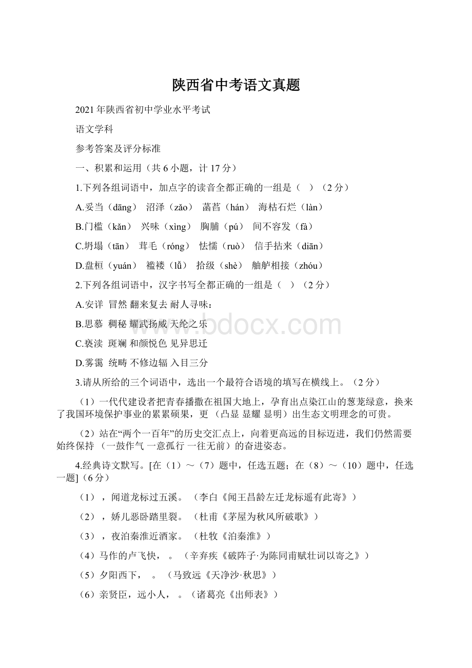 陕西省中考语文真题Word文档格式.docx