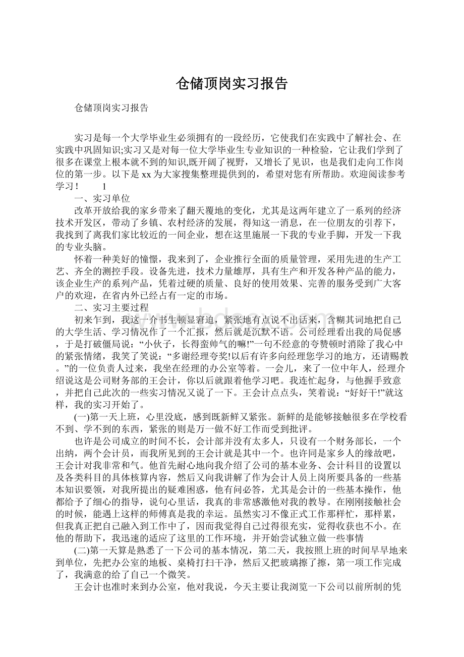 仓储顶岗实习报告Word格式文档下载.docx