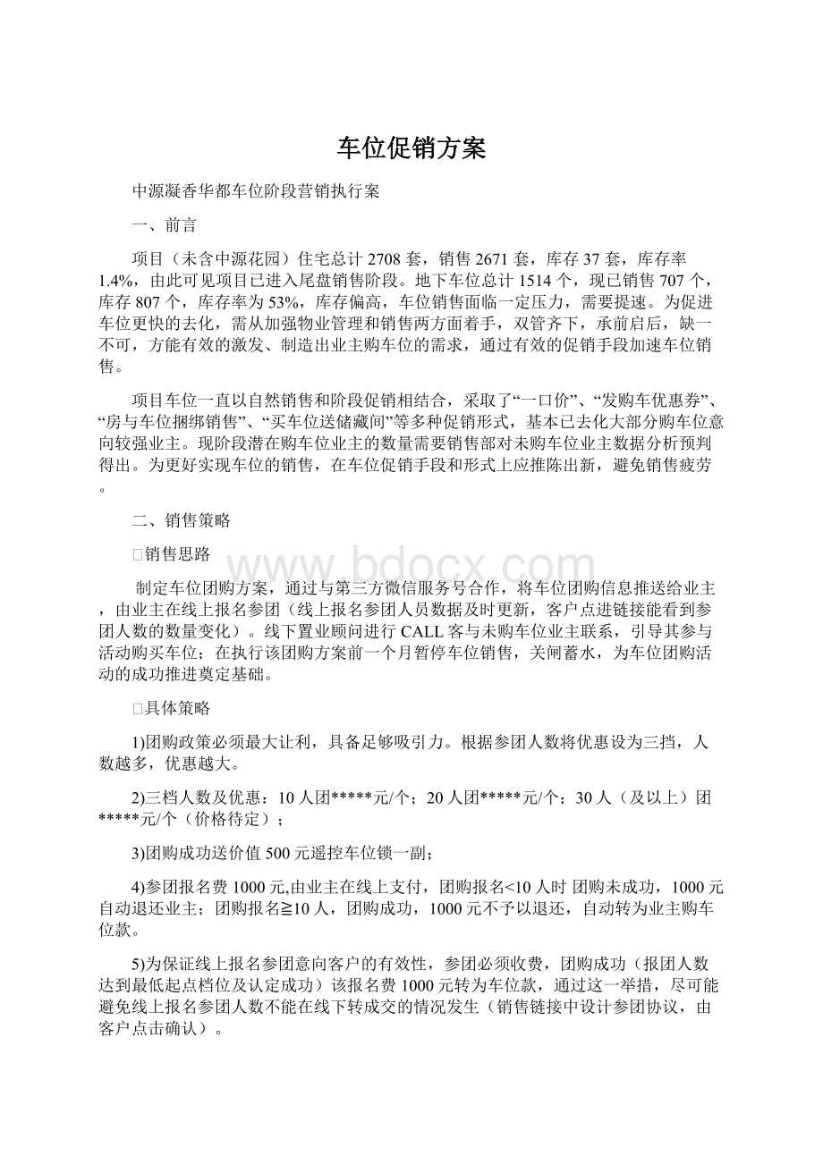 车位促销方案Word下载.docx_第1页