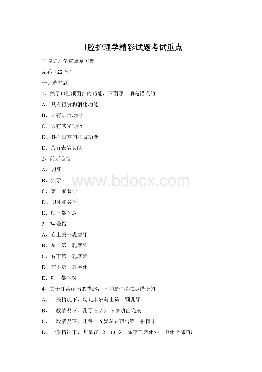 口腔护理学精彩试题考试重点文档格式.docx_第1页