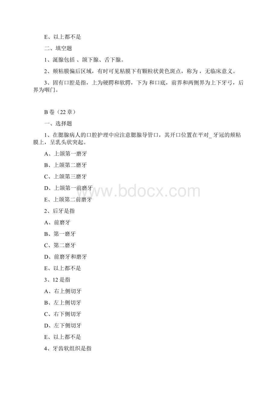 口腔护理学精彩试题考试重点文档格式.docx_第2页