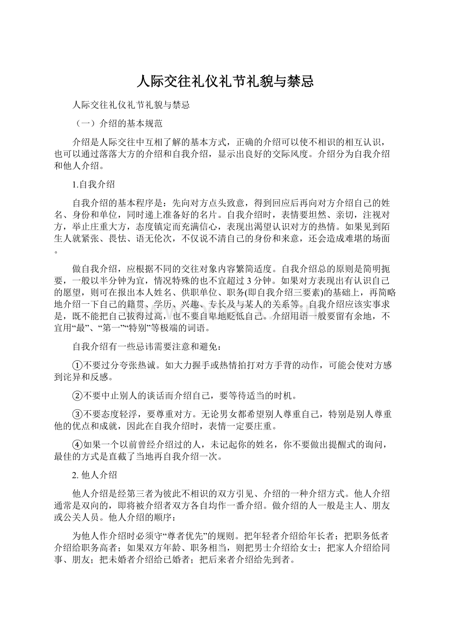 人际交往礼仪礼节礼貌与禁忌.docx