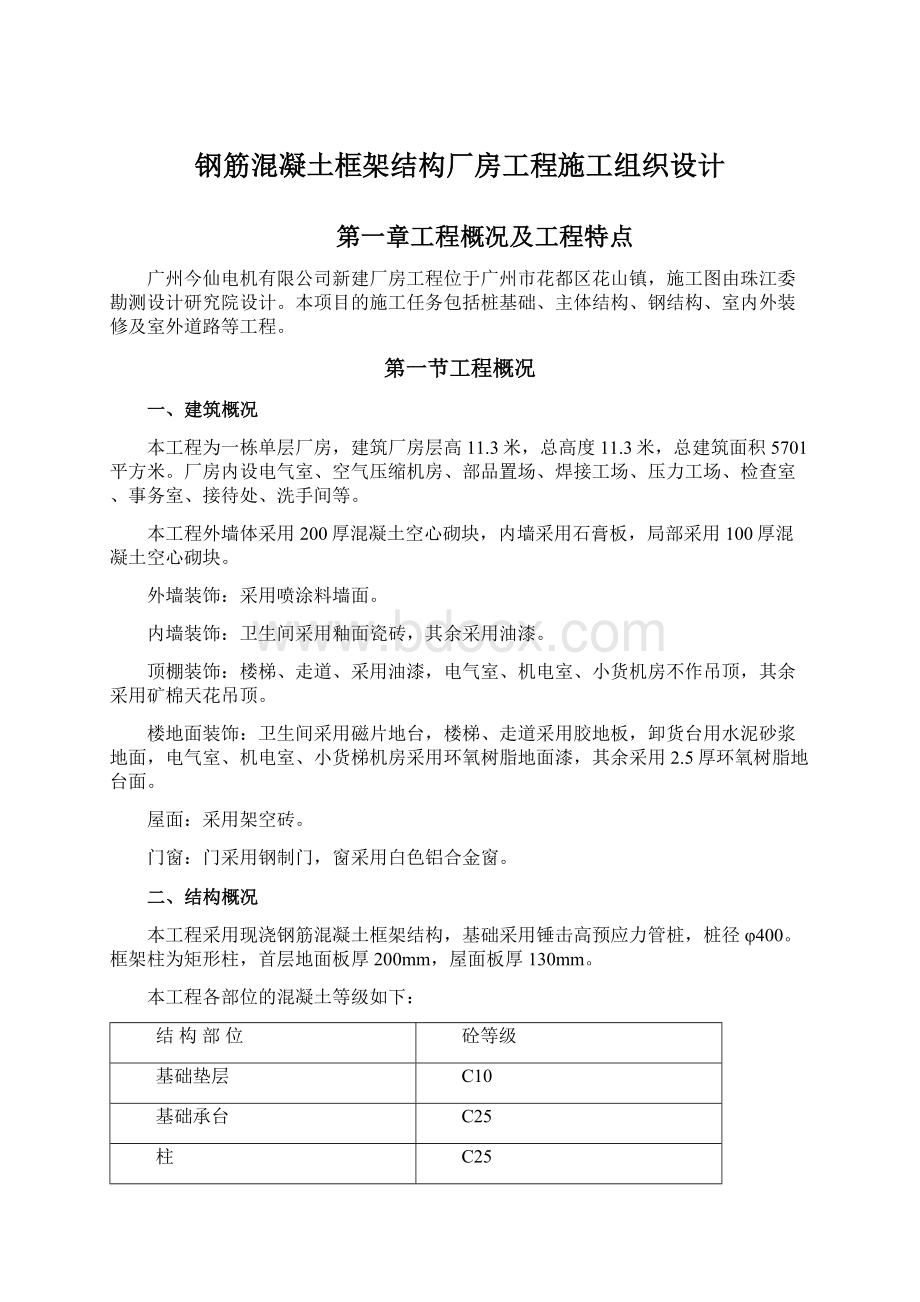 钢筋混凝土框架结构厂房工程施工组织设计Word格式.docx_第1页