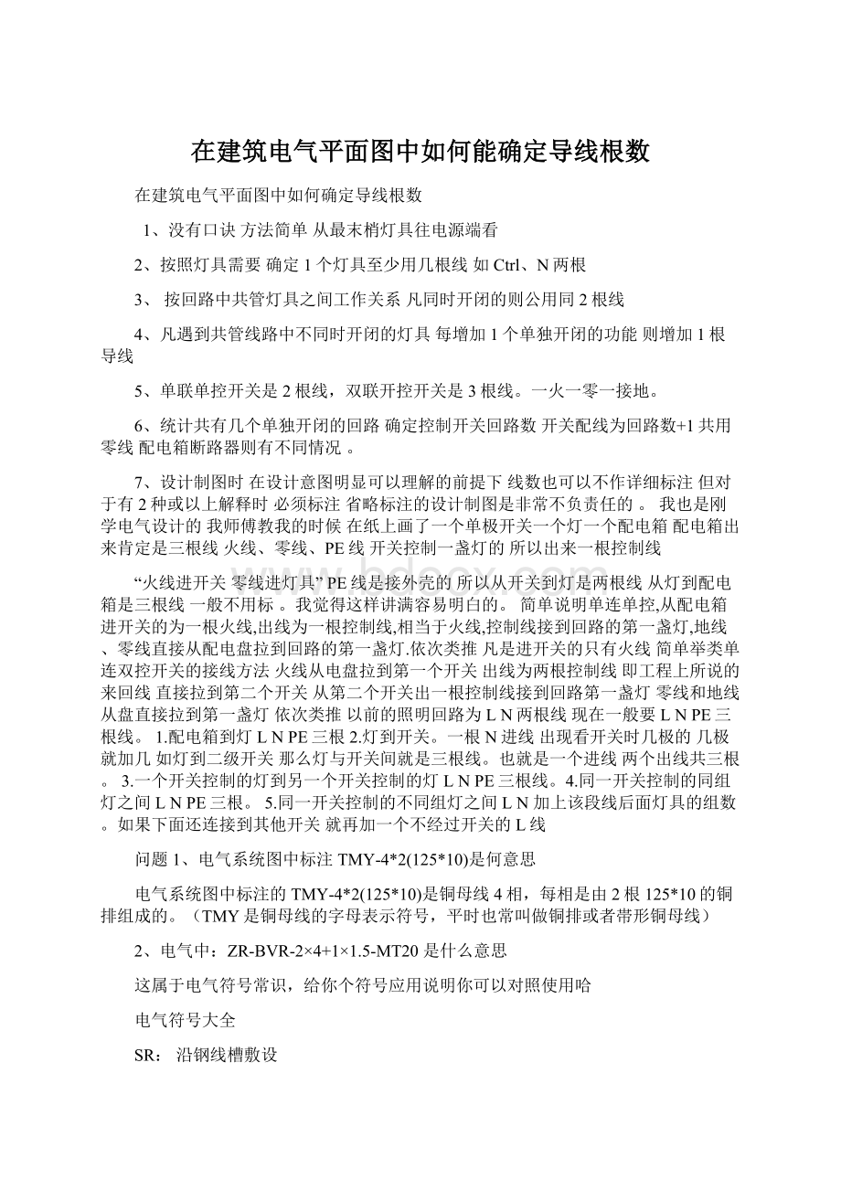 在建筑电气平面图中如何能确定导线根数.docx