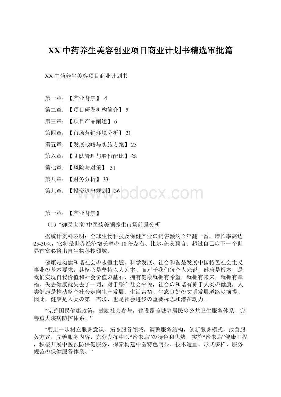 XX中药养生美容创业项目商业计划书精选审批篇.docx_第1页