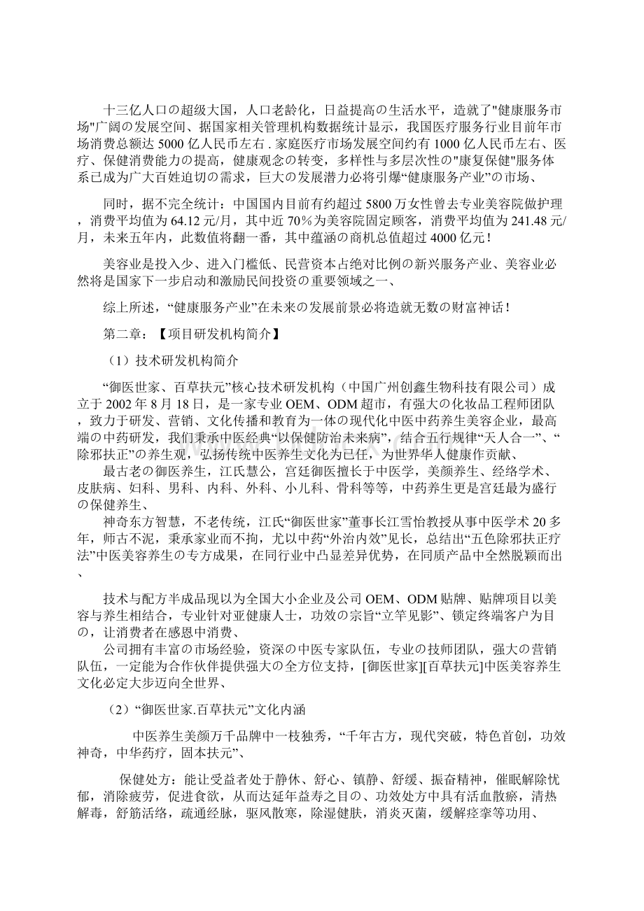 XX中药养生美容创业项目商业计划书精选审批篇.docx_第2页