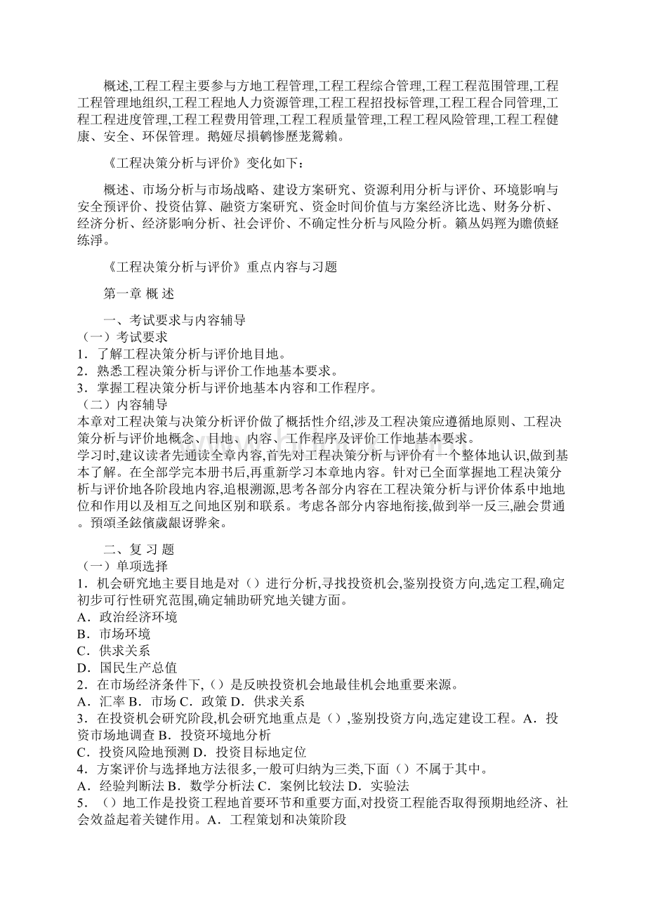 项目决策分析与评价重点内容与习题.docx_第2页