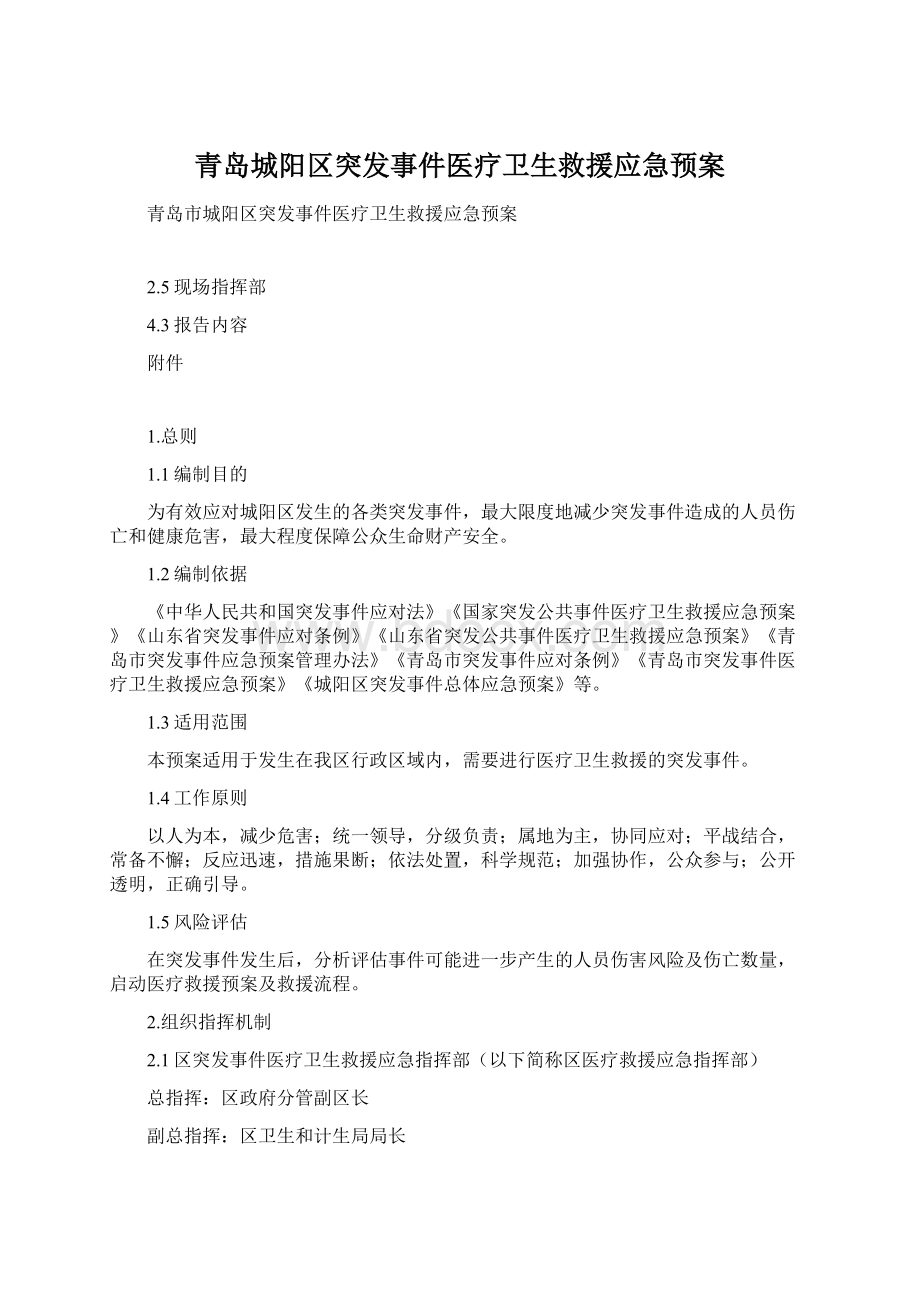 青岛城阳区突发事件医疗卫生救援应急预案.docx