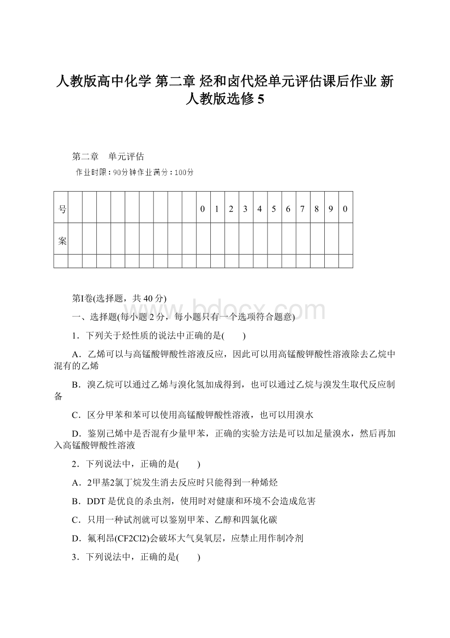 人教版高中化学 第二章 烃和卤代烃单元评估课后作业 新人教版选修5Word格式文档下载.docx