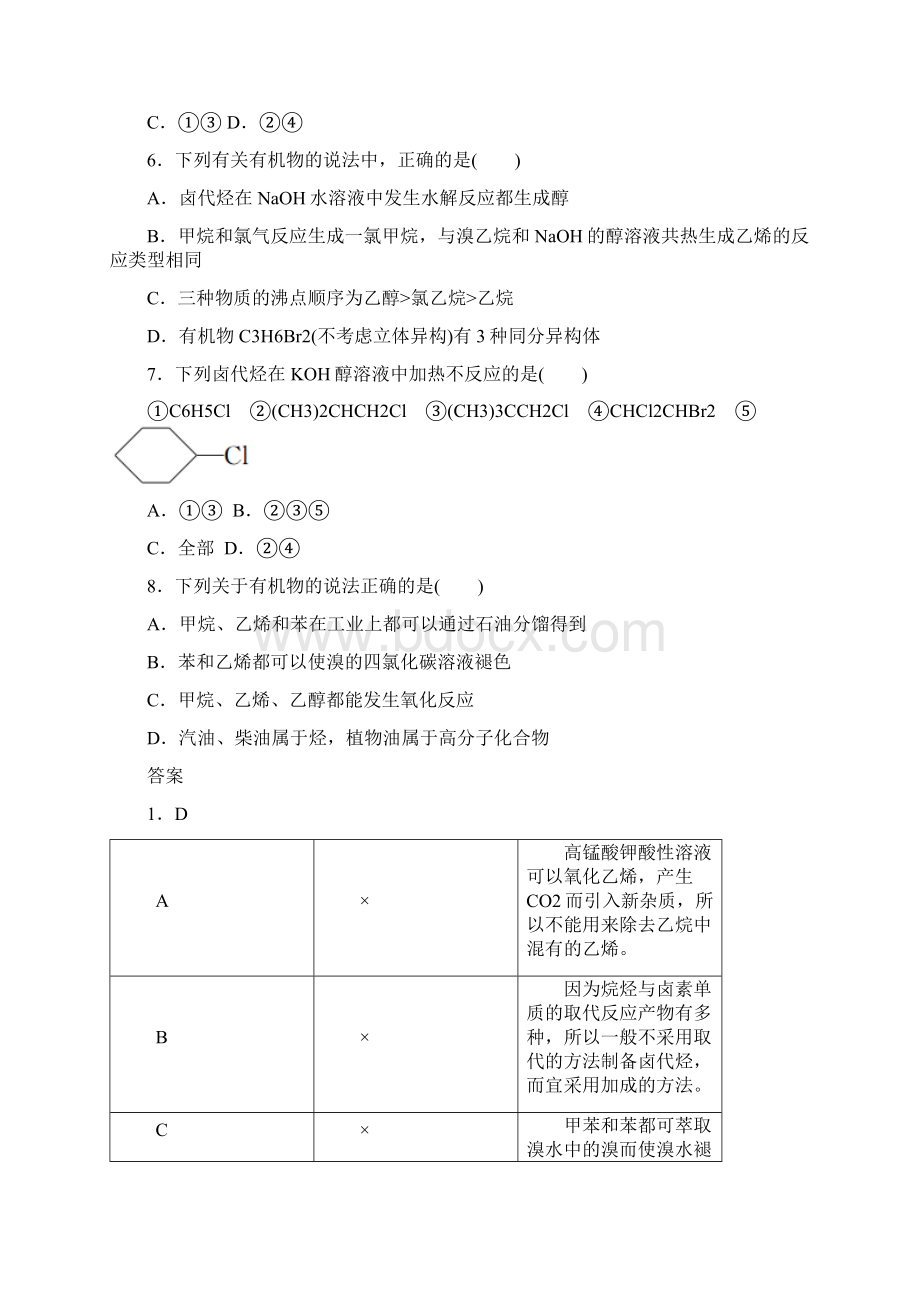 人教版高中化学 第二章 烃和卤代烃单元评估课后作业 新人教版选修5Word格式文档下载.docx_第3页