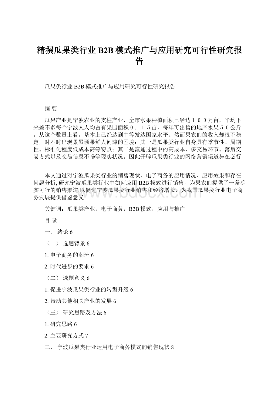 精撰瓜果类行业B2B模式推广与应用研究可行性研究报告.docx_第1页