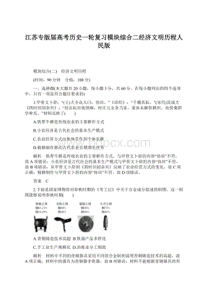 江苏专版届高考历史一轮复习模块综合二经济文明历程人民版Word格式.docx