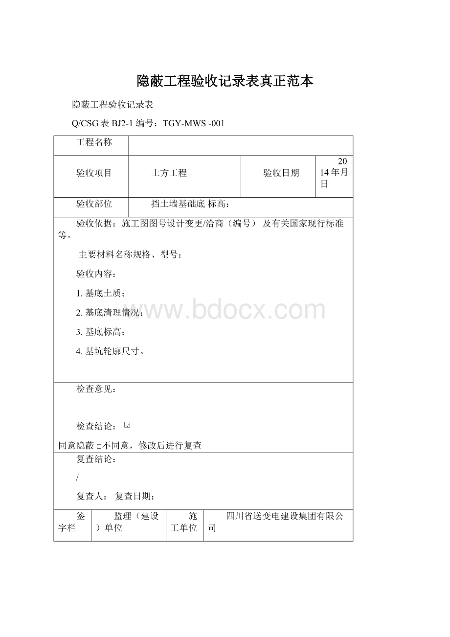 隐蔽工程验收记录表真正范本Word文件下载.docx_第1页