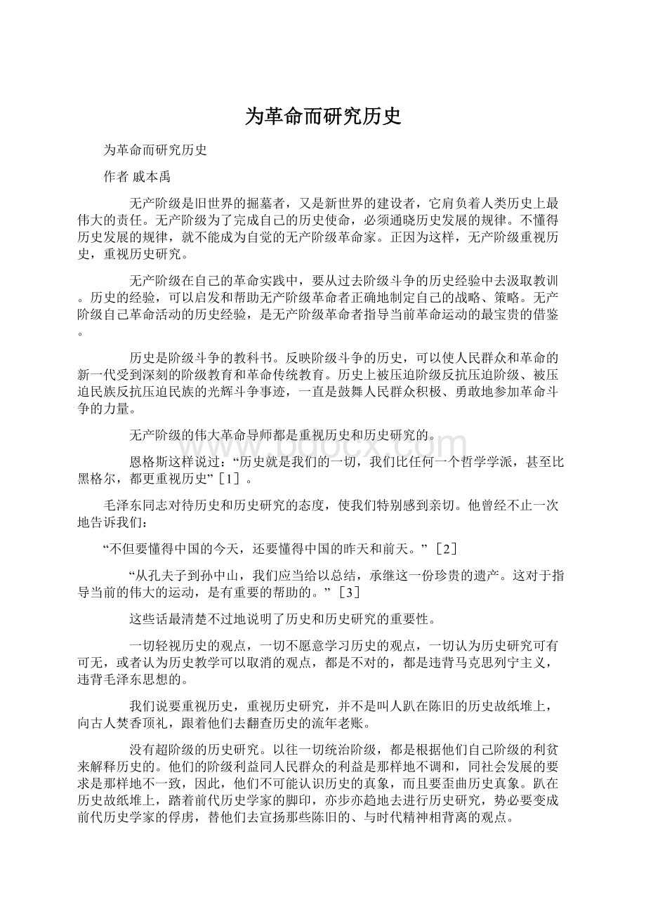 为革命而研究历史Word格式.docx