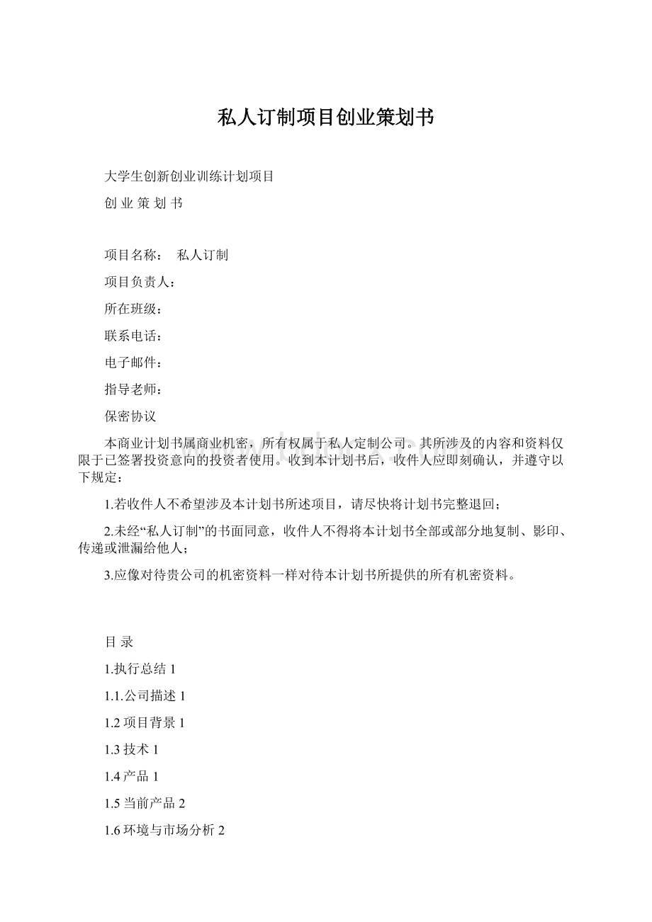 私人订制项目创业策划书.docx_第1页