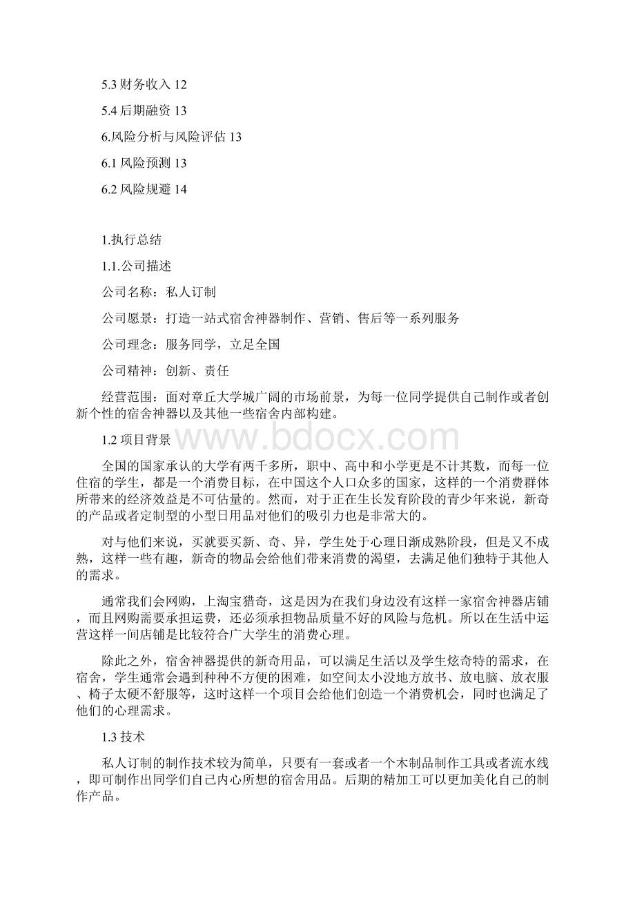 私人订制项目创业策划书.docx_第3页