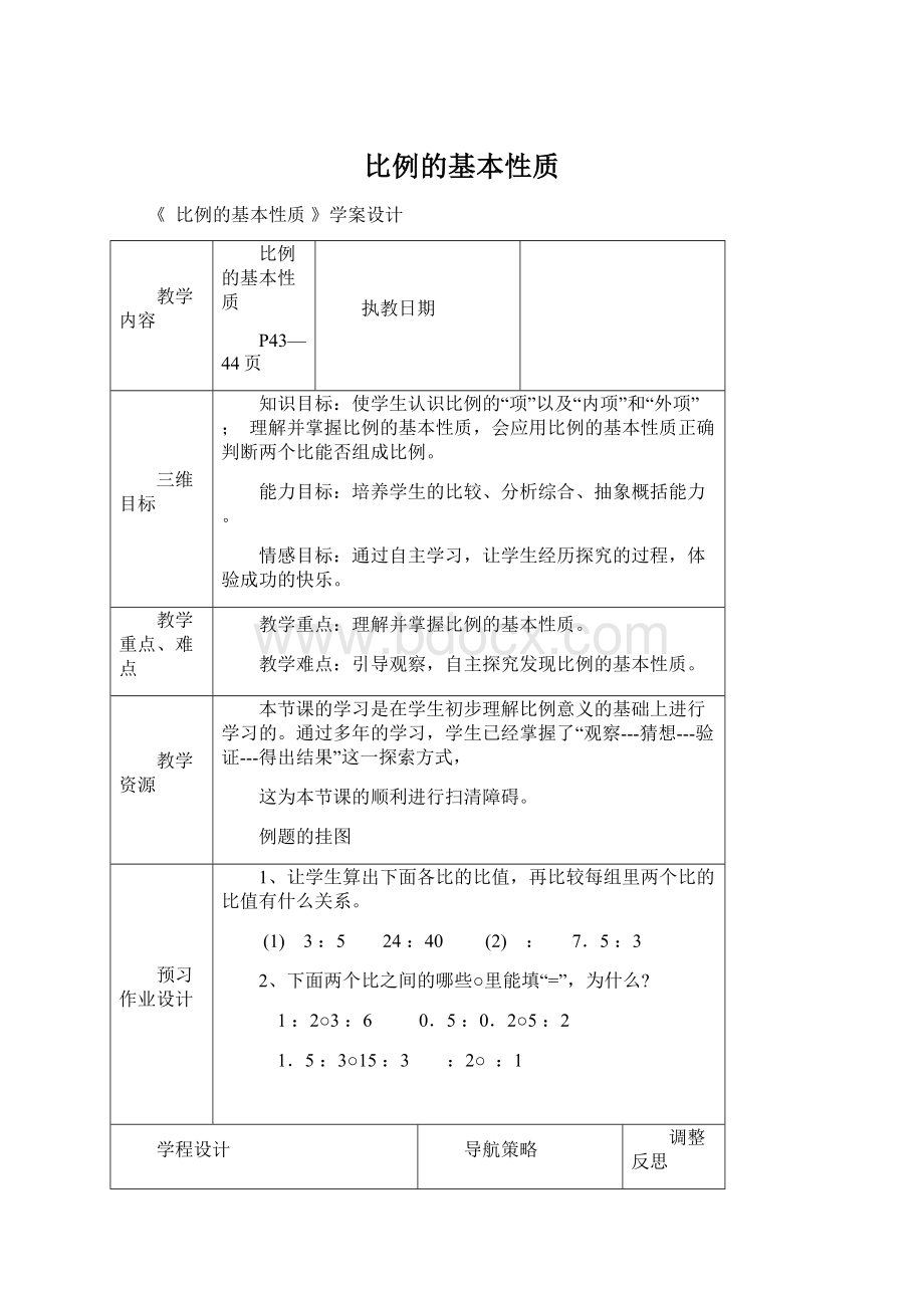 比例的基本性质Word格式.docx