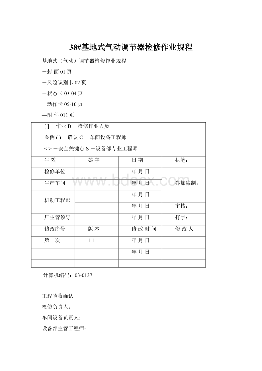 38#基地式气动调节器检修作业规程.docx