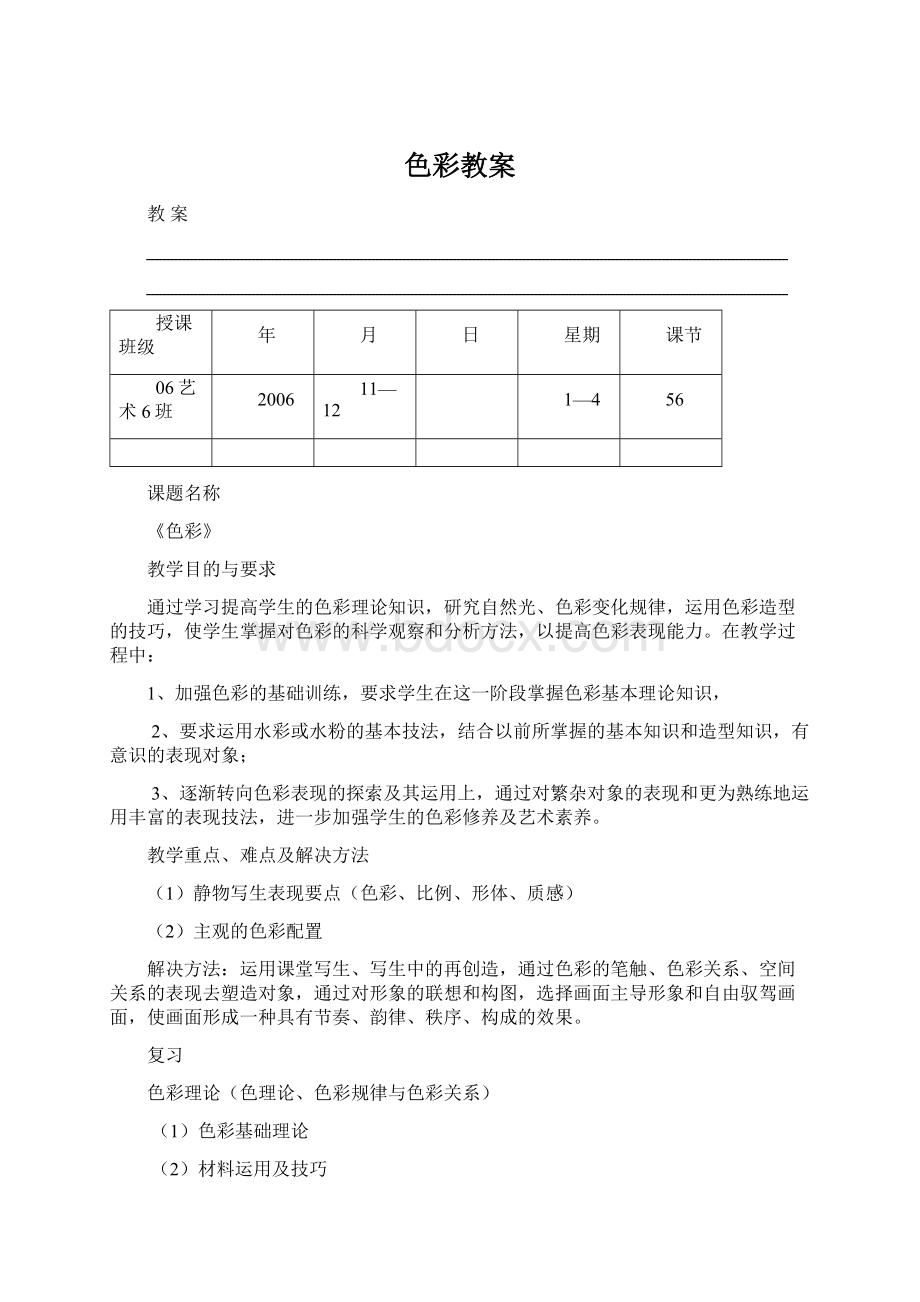 色彩教案Word文档格式.docx