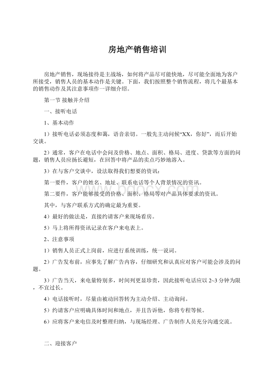 房地产销售培训Word文档下载推荐.docx