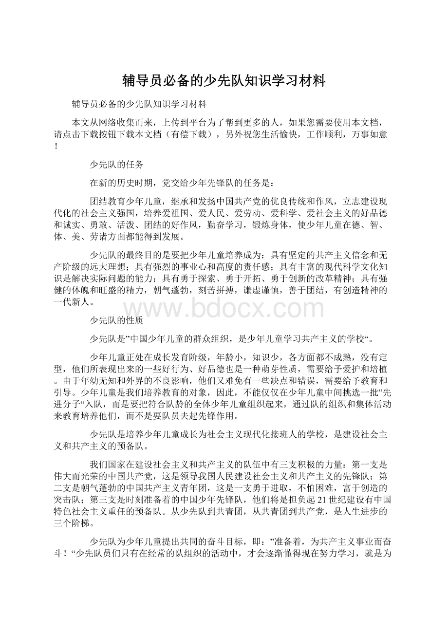 辅导员必备的少先队知识学习材料.docx_第1页