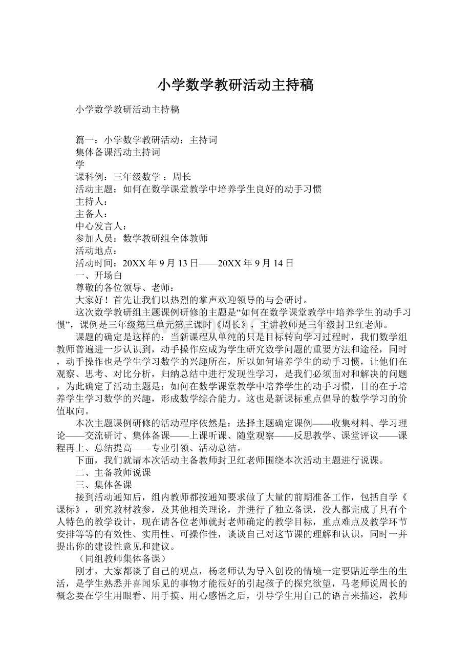 小学数学教研活动主持稿.docx_第1页