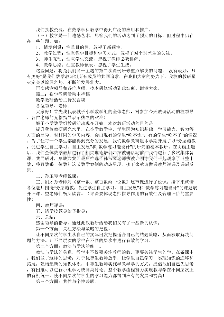 小学数学教研活动主持稿.docx_第3页