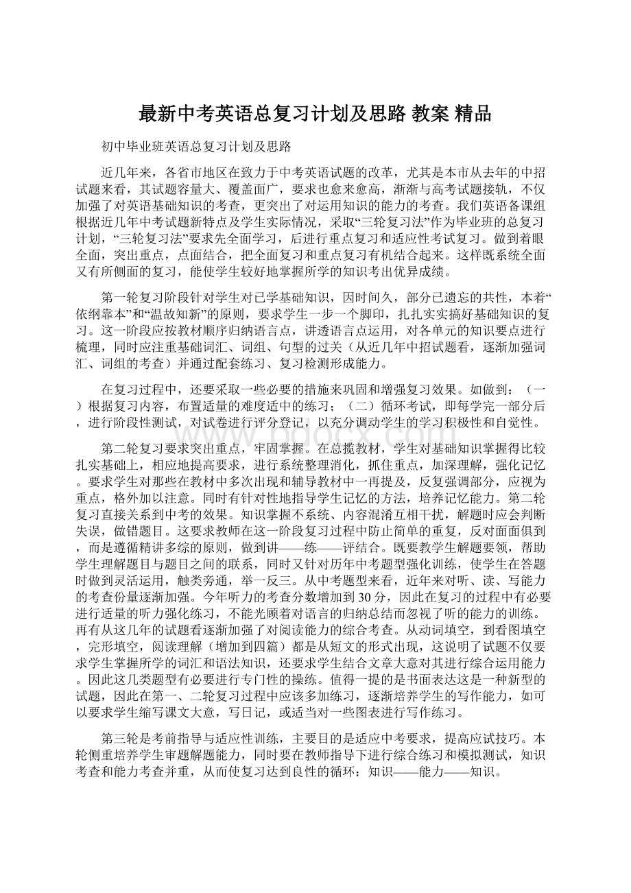 最新中考英语总复习计划及思路 教案 精品.docx