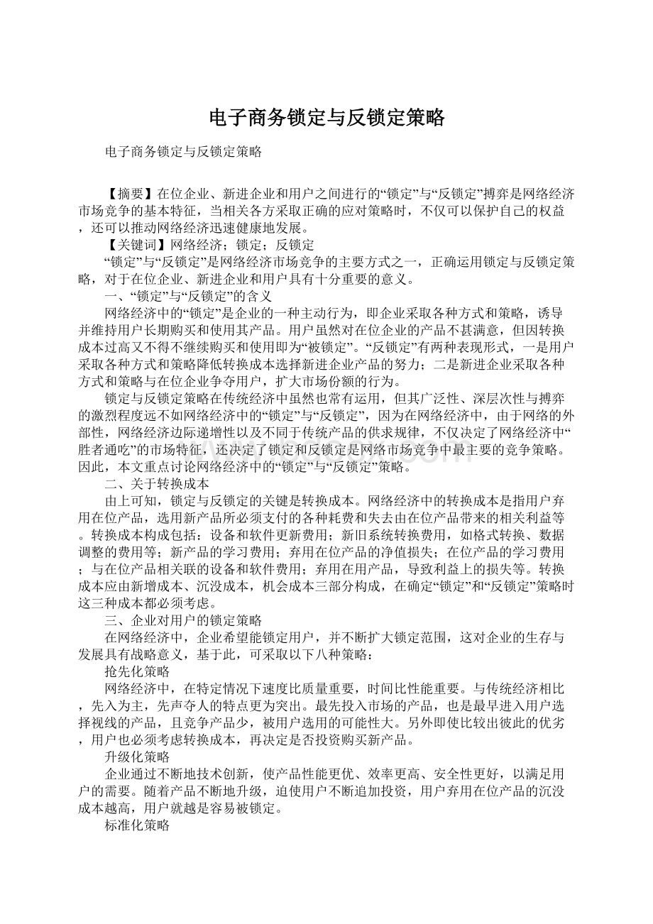 电子商务锁定与反锁定策略.docx_第1页