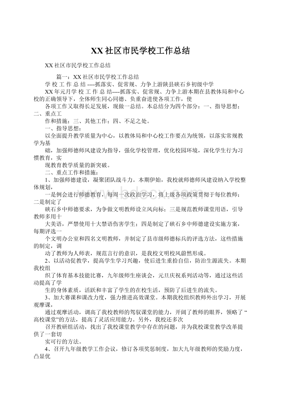 XX社区市民学校工作总结Word文档下载推荐.docx