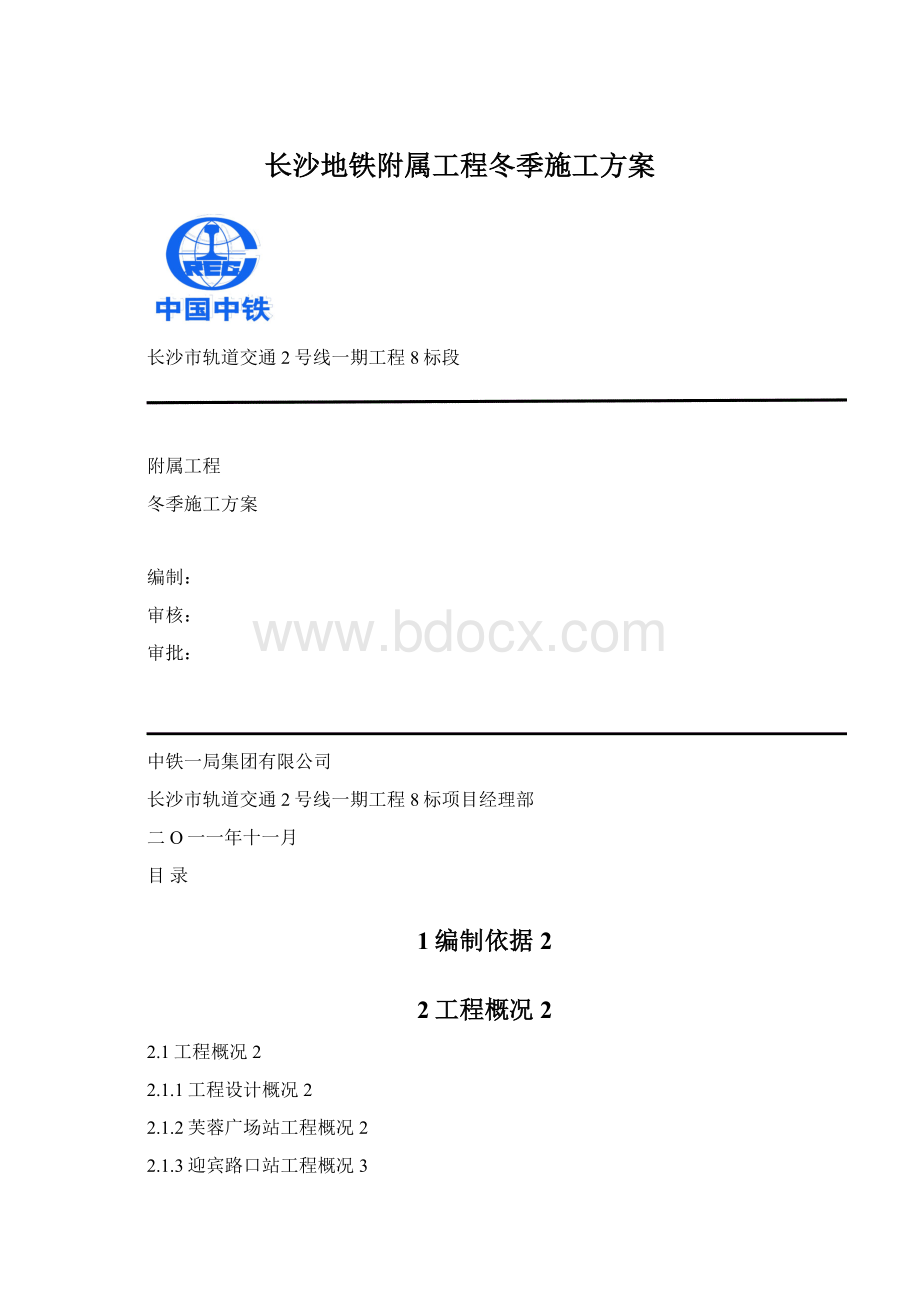 长沙地铁附属工程冬季施工方案Word格式文档下载.docx