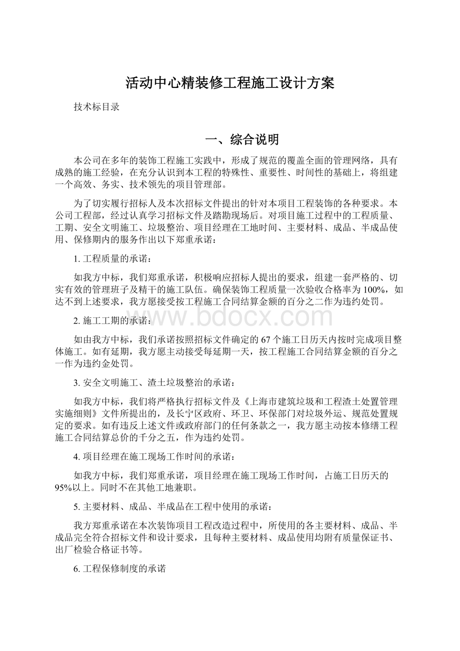 活动中心精装修工程施工设计方案Word下载.docx