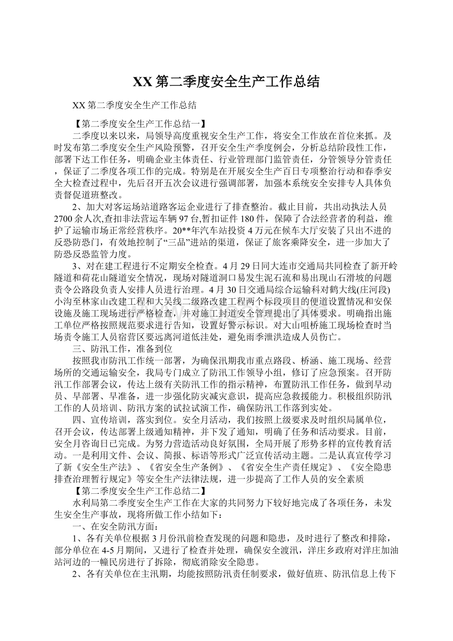 XX第二季度安全生产工作总结Word下载.docx