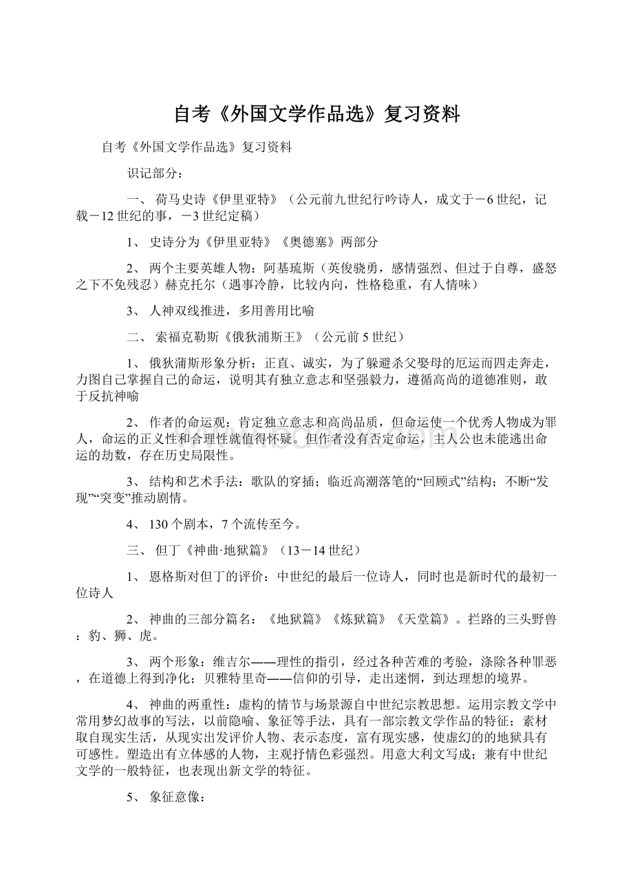 自考《外国文学作品选》复习资料Word文档格式.docx_第1页