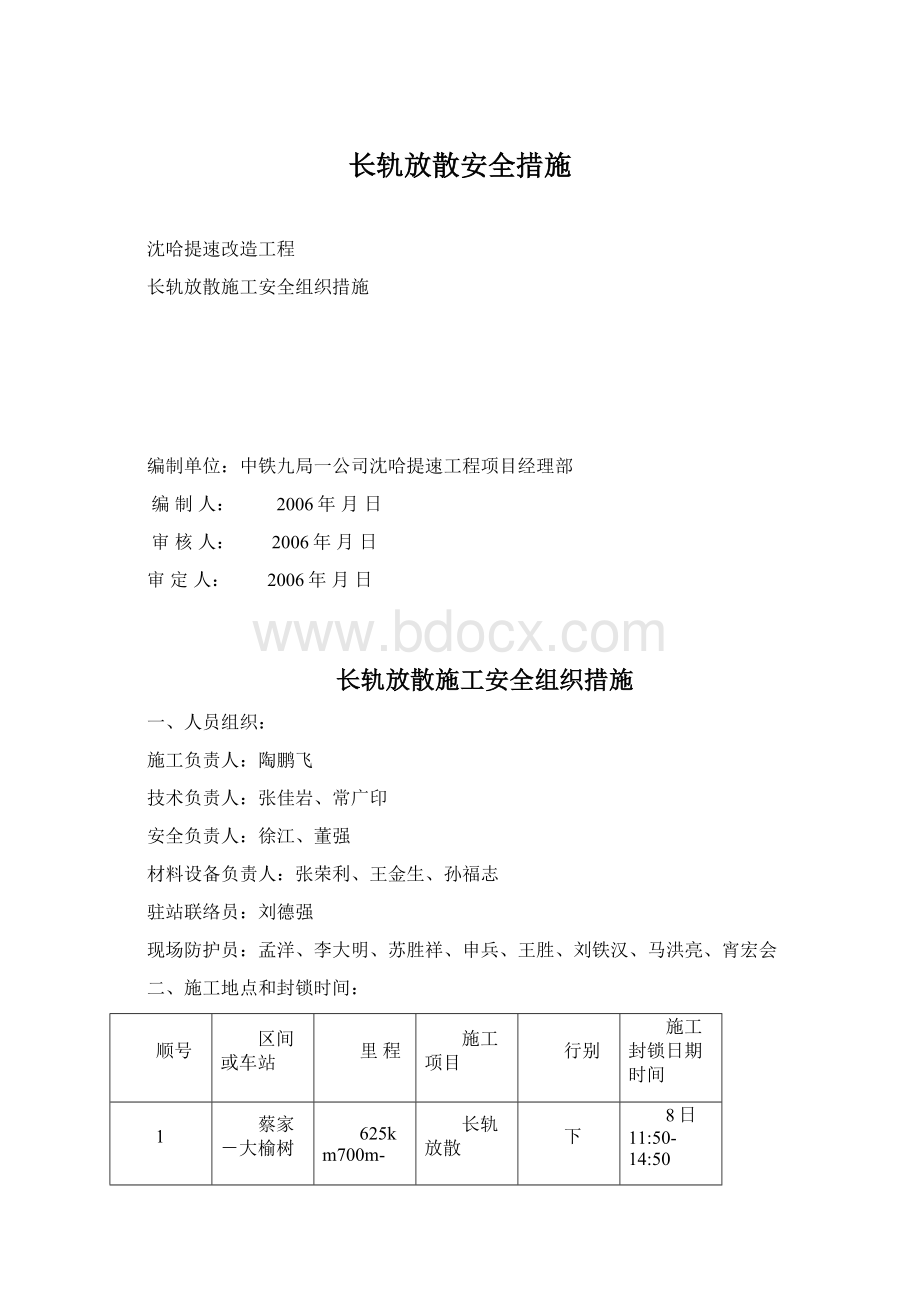 长轨放散安全措施文档格式.docx