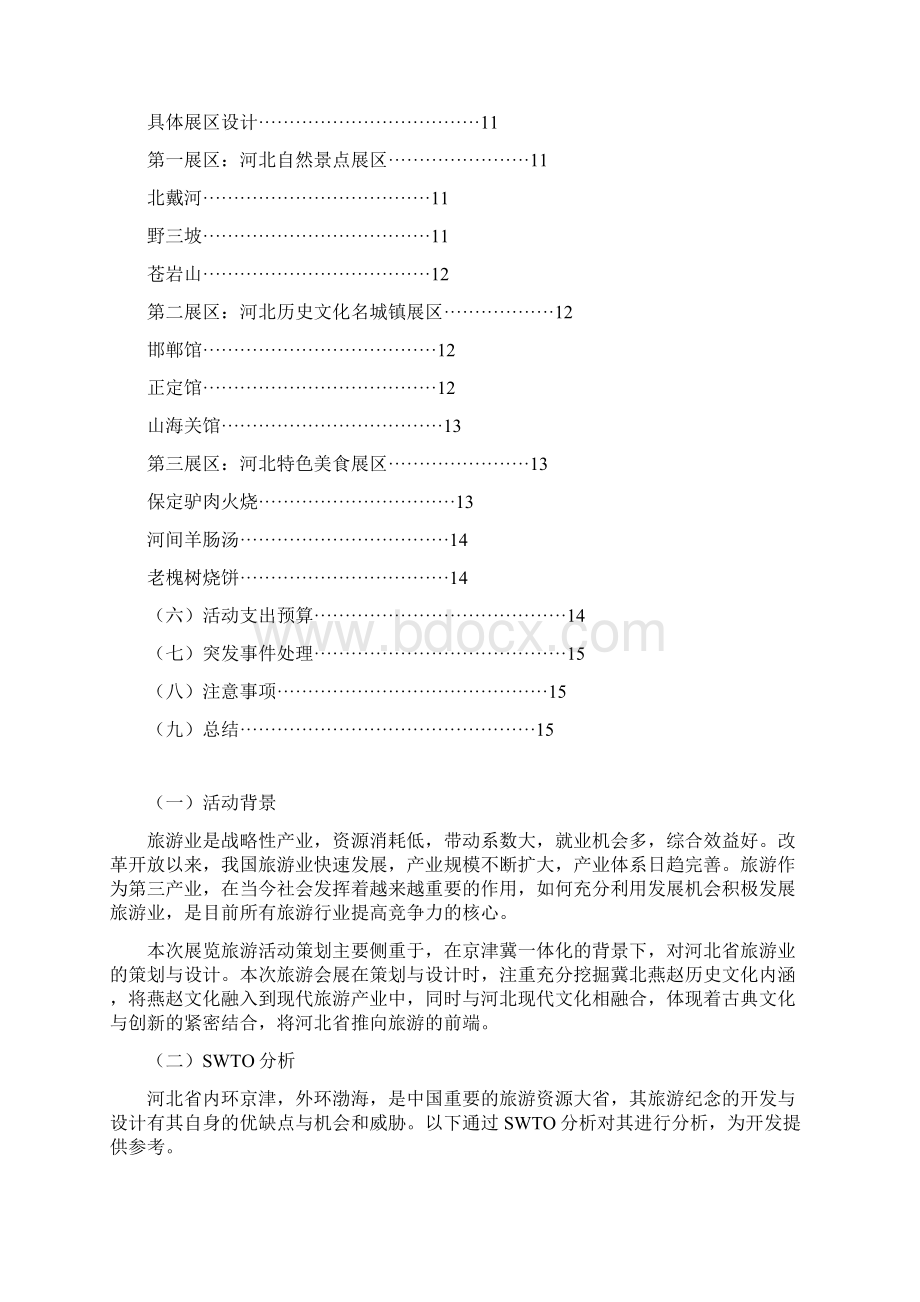 会展旅游活动策划书教材.docx_第2页