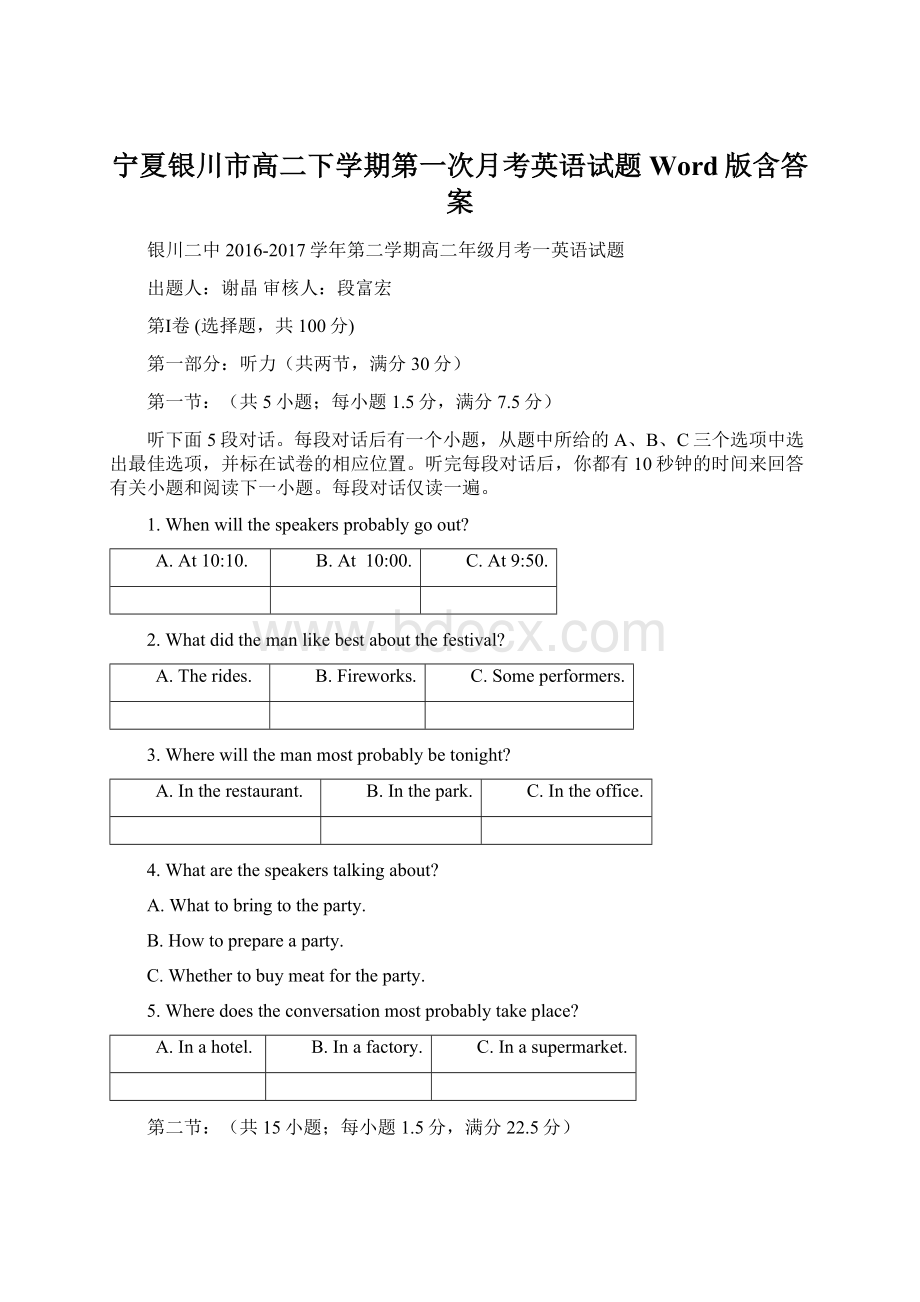 宁夏银川市高二下学期第一次月考英语试题Word版含答案Word格式.docx