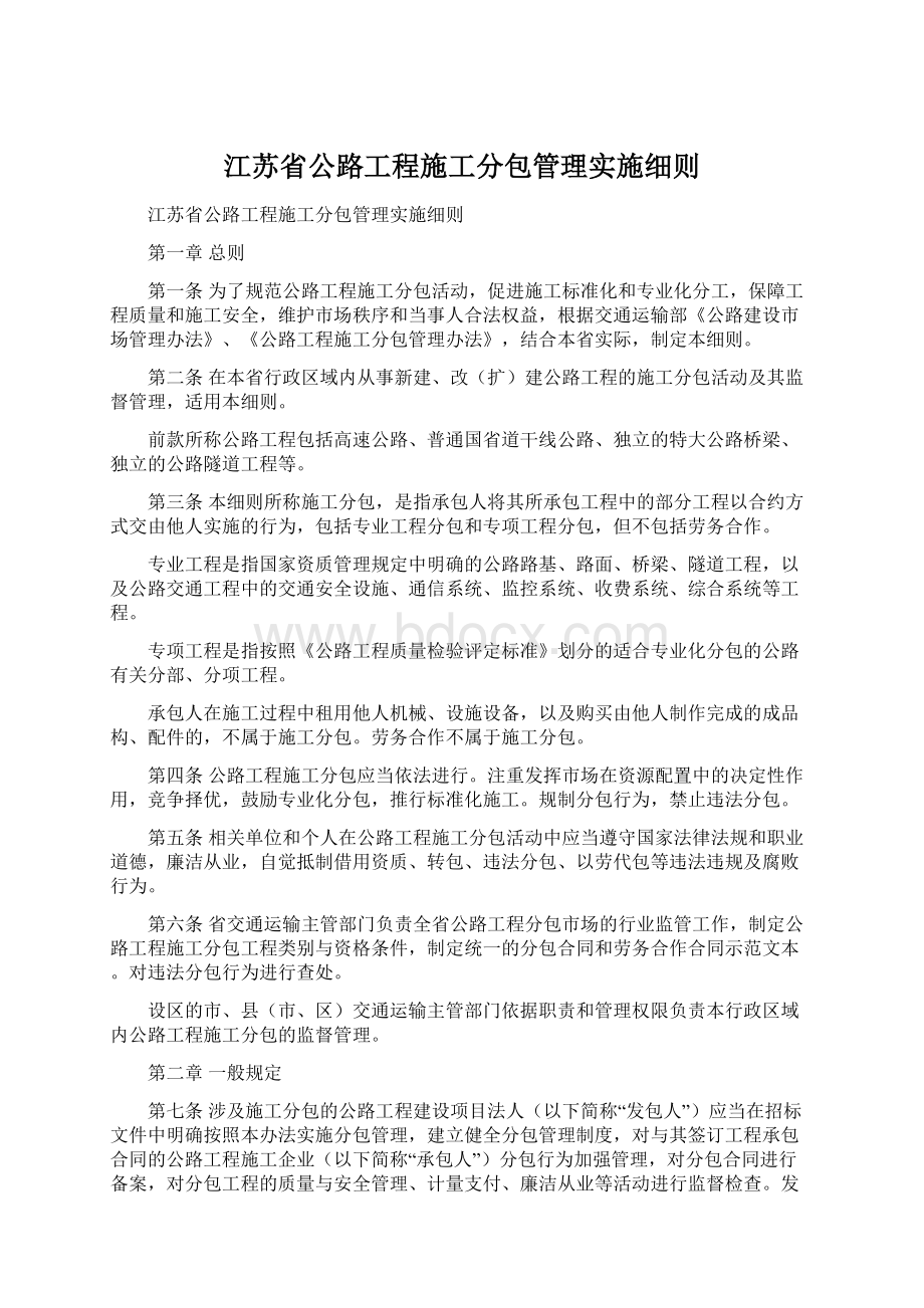 江苏省公路工程施工分包管理实施细则.docx