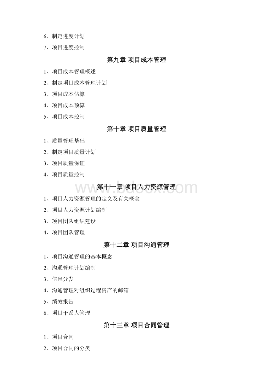 系统集成项目管理工程师教材笔记精华归纳整理文档格式.docx_第3页