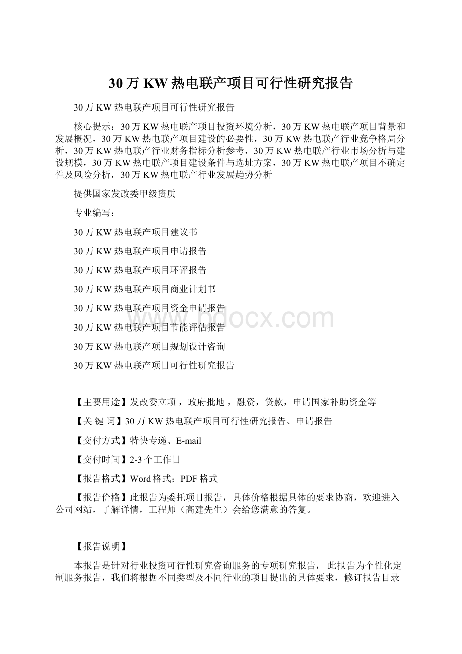 30万KW热电联产项目可行性研究报告Word文件下载.docx_第1页