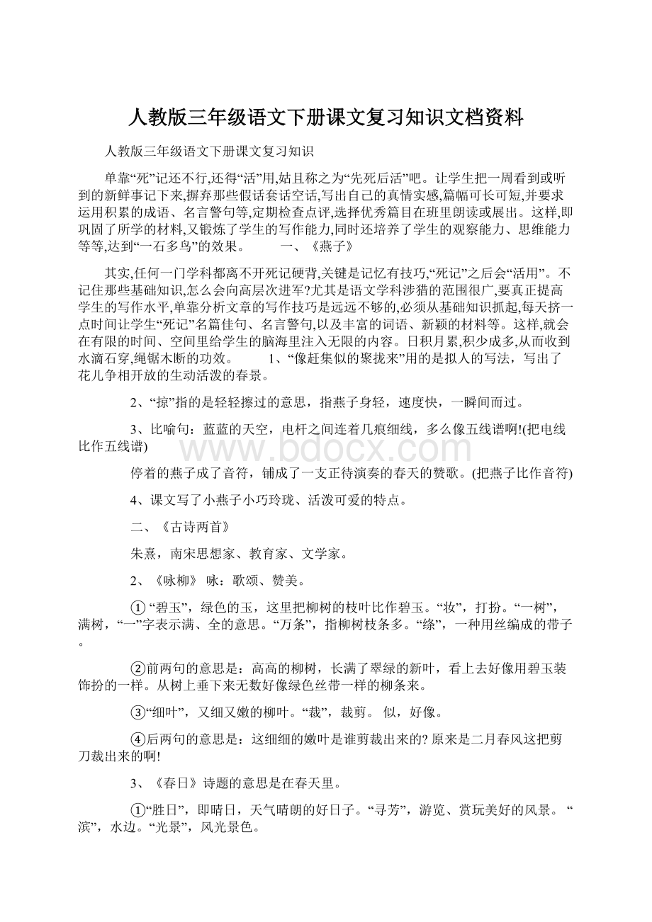 人教版三年级语文下册课文复习知识文档资料.docx