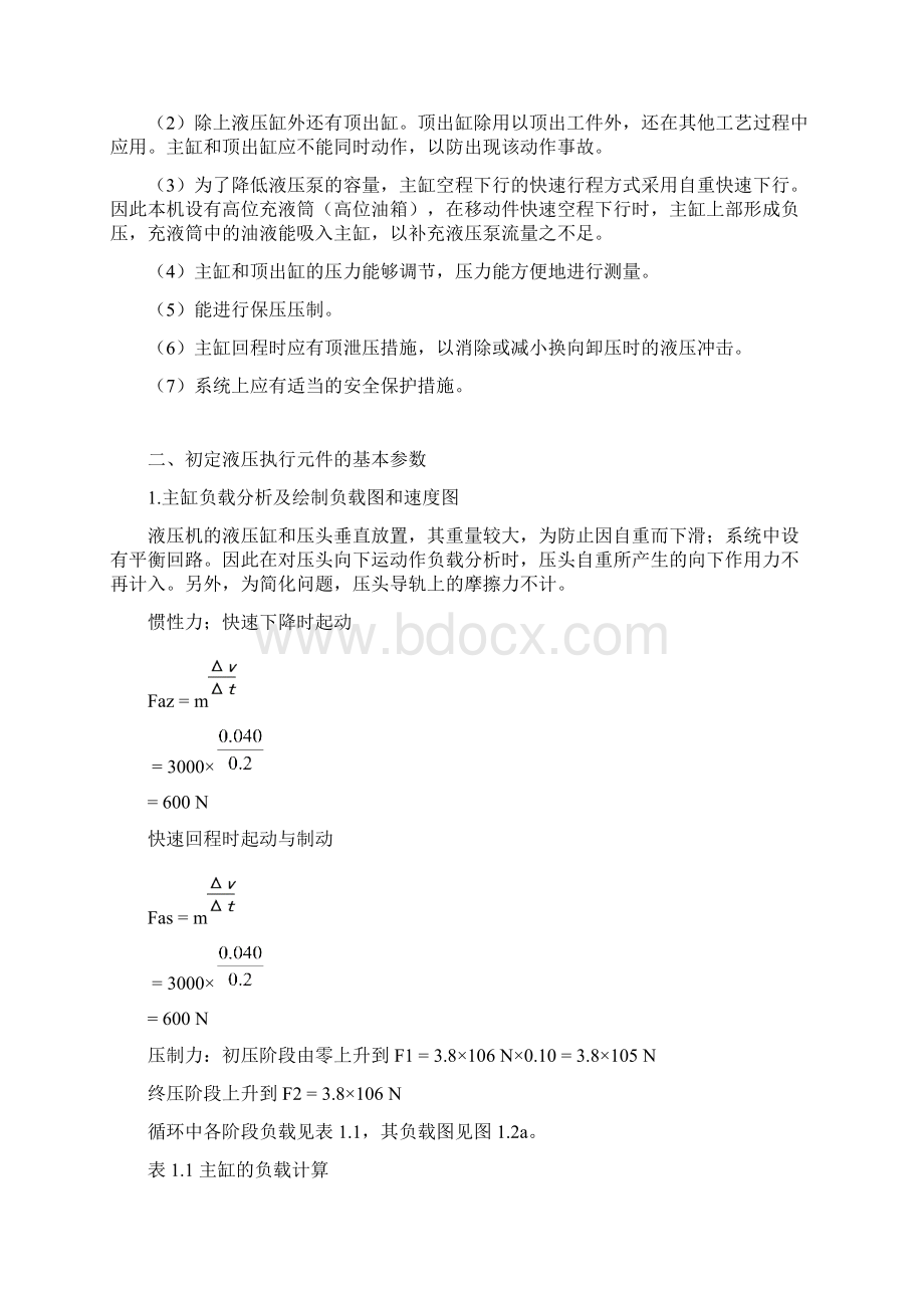 哈工大液压大作业压力机液压系统设计文档格式.docx_第3页