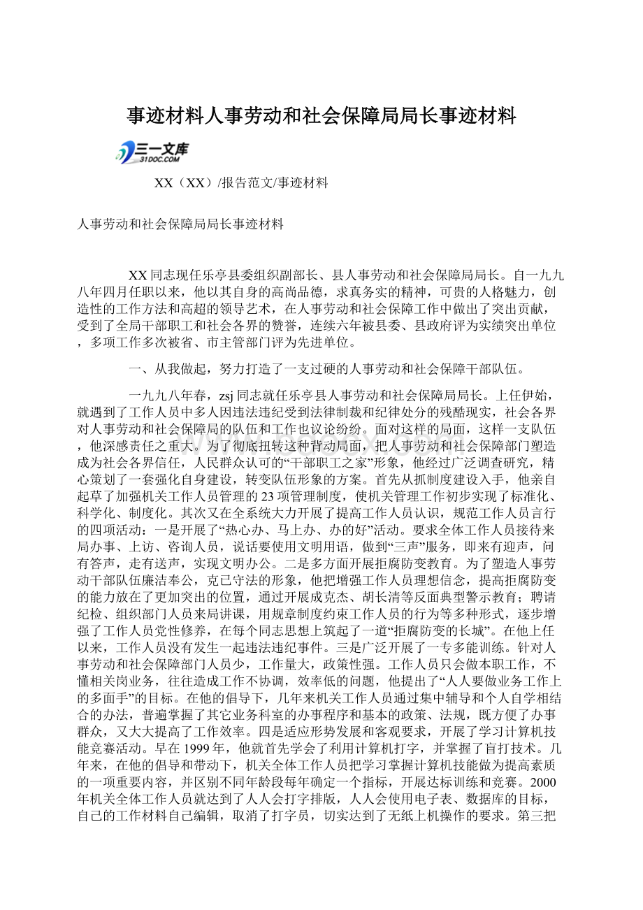 事迹材料人事劳动和社会保障局局长事迹材料文档格式.docx_第1页