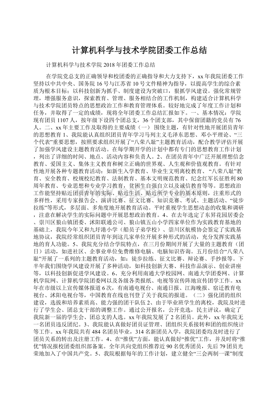 计算机科学与技术学院团委工作总结Word下载.docx