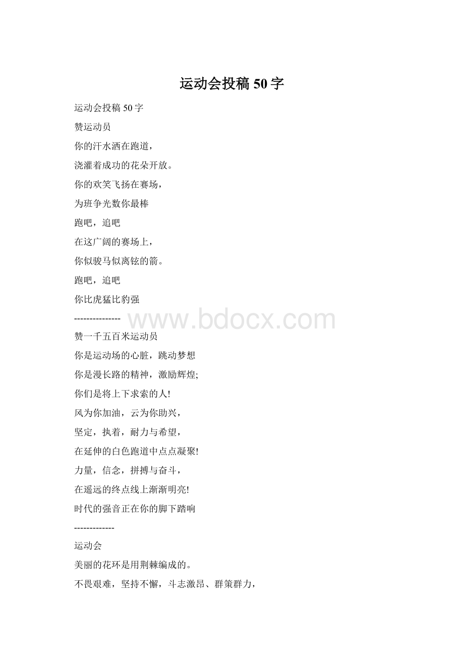 运动会投稿50字.docx_第1页