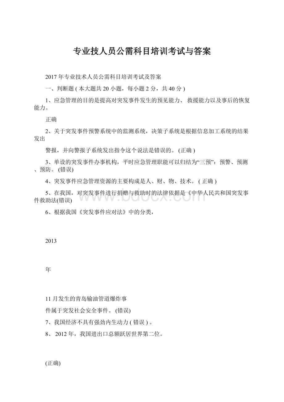 专业技人员公需科目培训考试与答案Word格式.docx